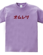 オムレツＴシャツ　オムレツ