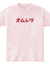 オムレツＴシャツ　オムレツ