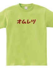 オムレツＴシャツ　オムレツ