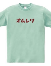 オムレツＴシャツ　オムレツ