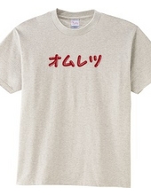 オムレツＴシャツ　オムレツ