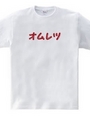 オムレツＴシャツ　オムレツ