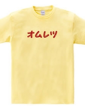 オムレツＴシャツ　オムレツ