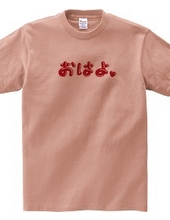 オムレツＴシャツ　おはよ