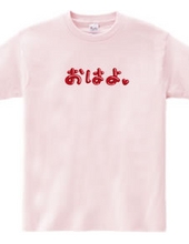 オムレツＴシャツ　おはよ