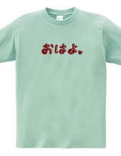 オムレツＴシャツ　おはよ