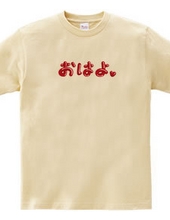 オムレツＴシャツ　おはよ