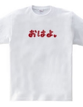 オムレツＴシャツ　おはよ