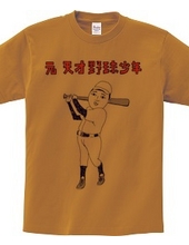 Funny baseball design "former genius baseball boy"