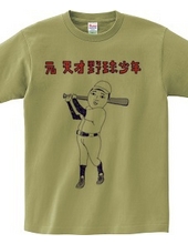 Funny baseball design "former genius baseball boy"