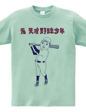 おもしろ野球デザイン「元天才野球少年」