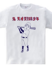 おもしろ野球デザイン「元天才野球少年」