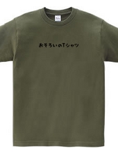 おそろいのTシャツ