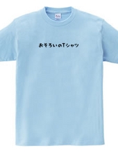 おそろいのTシャツ