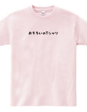 おそろいのTシャツ