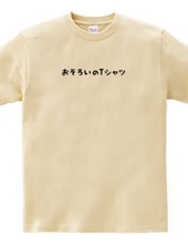 おそろいのTシャツ