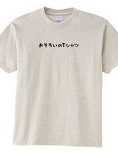 おそろいのTシャツ