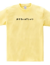 おそろいのTシャツ