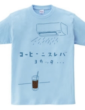 ユーモア夏デザイン「コーヒーにすればよかった、、、」