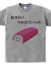 When I was reincarnated as a Kamaboko