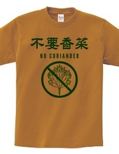 不要香菜（パクチーいりません）NO CORIANDER