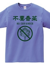 NO CORIANDER