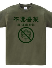 不要香菜（パクチーいりません）NO CORIANDER