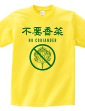 不要香菜（パクチーいりません）NO CORIANDER