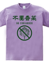 不要香菜（パクチーいりません）NO CORIANDER