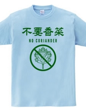 不要香菜（パクチーいりません）NO CORIANDER