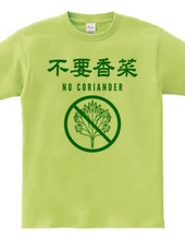 不要香菜（パクチーいりません）NO CORIANDER