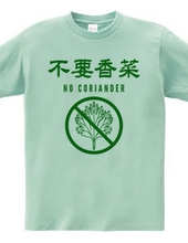 NO CORIANDER