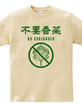 不要香菜（パクチーいりません）NO CORIANDER