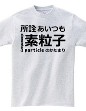 所詮あいつも素粒子のかたまり