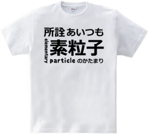 所詮あいつも素粒子のかたまり