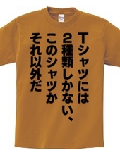 Tシャツには2種類しかない、このシャツかそれ以外だ