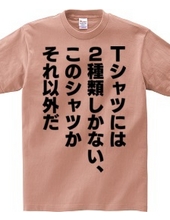 Tシャツには2種類しかない、このシャツかそれ以外だ