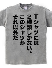 Tシャツには2種類しかない、このシャツかそれ以外だ