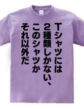 Tシャツには2種類しかない、このシャツかそれ以外だ