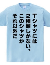 Tシャツには2種類しかない、このシャツかそれ以外だ