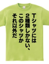 Tシャツには2種類しかない、このシャツかそれ以外だ