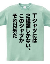 Tシャツには2種類しかない、このシャツかそれ以外だ