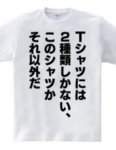 Tシャツには2種類しかない、このシャツかそれ以外だ