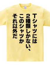 Tシャツには2種類しかない、このシャツかそれ以外だ