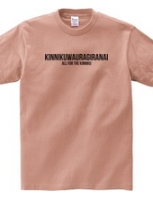 KINNIKUWAURAGIRANAI