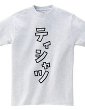 T-shirt [Interesting Katakana]