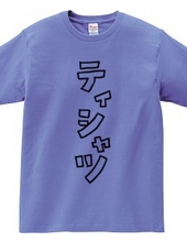 T-shirt [Interesting Katakana]