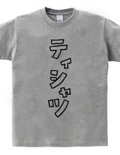 ティシャツ【おもしろカタカナ】