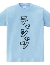 T-shirt [Interesting Katakana]