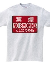 NO SMOKING